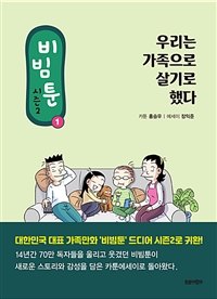 비빔툰 시즌2 : 1 : 우리는 가족으로 살기로 했다 (커버이미지)