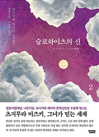 슬로하이츠의 신 2 (커버이미지)