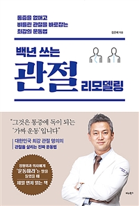 백년 쓰는 관절 리모델링 - 통증을 없애고 비틀린 관절을 바로잡는 최강의 운동법 (커버이미지)