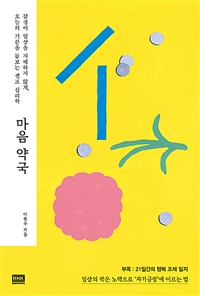 마음 약국 - 감정이 일상을 지배하지 않게, 오늘의 기분을 돌보는 셀프 심리학 (커버이미지)