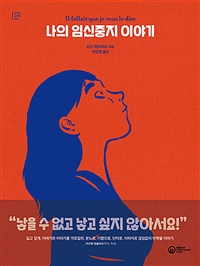 나의 임신중지 이야기 (커버이미지)