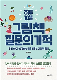 하루 10분 그림책 질문의 기적 - 우리 아이 생각하는 힘을 키우는 그림책 읽기 (커버이미지)