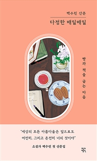 다정한 매일매일 - 빵과 책을 굽는 마음 (커버이미지)