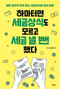 하마터면 세금상식도 모르고 세금 낼 뻔했다 - 알면 알수록 돈이 되는 세금상식과 절세 비법 (커버이미지)