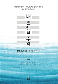 내 인생의 주역 - 삶과 만나는 『주역』 이야기 (커버이미지)