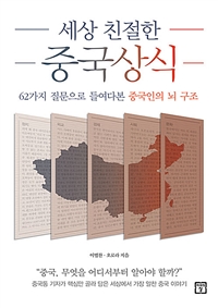 세상 친절한 중국상식 - 62가지 질문으로 들여다본 중국인의 뇌 구조 (커버이미지)