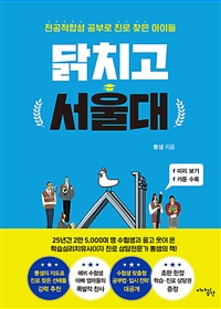 닭치고 서울대 - 전공적합성 공부로 진로 찾은 아이들 (커버이미지)