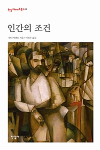 인간의 조건 (커버이미지)