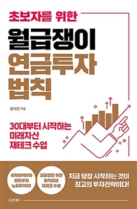 초보자를 위한 월급쟁이 연금투자 법칙 (커버이미지)