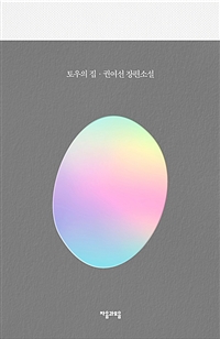 토우의 집 - 개정판 (커버이미지)