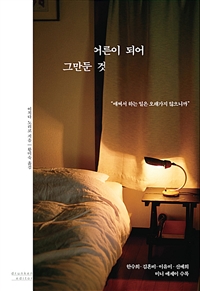 어른이 되어 그만둔 것 - 애써서 하는 일은 오래가지 않으니까, 한수희·김혼비·이유미·신예희 미니 에세이 수록 (커버이미지)