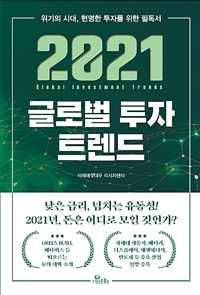 2021글로벌 투자 트렌드 - 위기의 시대, 현명한 투자를 위한 필독서 (커버이미지)