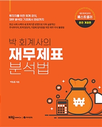 박 회계사의 재무제표 분석법 - 투자자를 위한 회계 강의, 재무 분석의 기초에서 완성까지, 완전 개정판 (커버이미지)