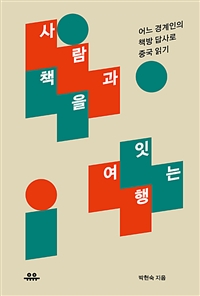 사람과 책을 잇는 여행 - 어느 경계인의 책방 답사로 중국 읽기 (커버이미지)