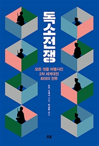 독소전쟁 - 모든 것을 파멸시킨 2차 세계대전 최대의 전투 (커버이미지)