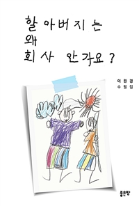 할아버지는 왜 회사 안 가요? (커버이미지)