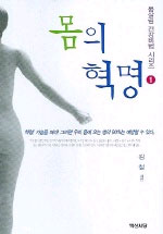 몸의 혁명 - 몸살림 건강비법 시리즈 1 (커버이미지)