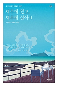 제주에 왔고, 제주에 살아요 - 세 여자의 진짜 제주살이 이야기 (커버이미지)