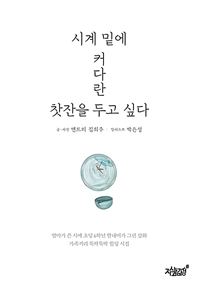 시계 밑에 커다란 찻잔을 두고 싶다 (커버이미지)