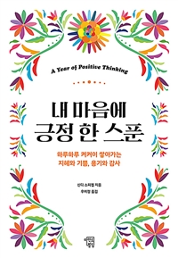 내 마음에 긍정 한 스푼 - 하루하루 켜켜이 쌓아가는 지혜와 기쁨, 용기와 감사 (커버이미지)