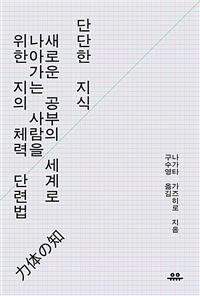 단단한 지식 - 새로운 공부의 세계로 나아가는 사람을 위한 지의 체력 단련법 (커버이미지)