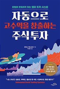 자동으로 고수익을 창출하는 주식 투자 - 감정에 흔들리지 않는 멀티 투자 시스템 (커버이미지)