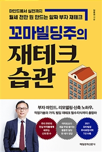 꼬마빌딩주의 재테크 습관 - 마인드에서 실전까지 월세 천만 원 만드는 알짜 부자 재테크 (커버이미지)