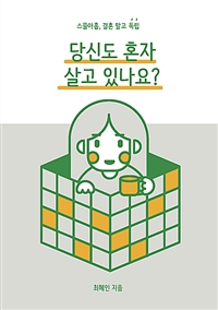 당신도 혼자 살고 있나요? - 스물아홉, 결혼 말고 독립 (커버이미지)