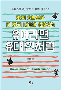 유머라면 유대인처럼 - 유대 5천 년, ‘탈무드 유머 에센스!’ (커버이미지)