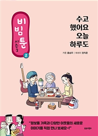 비빔툰 시즌2 : 2 : 수고했어요 오늘 하루도 (커버이미지)