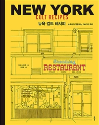 뉴욕 컬트 레시피 - 뉴요커가 열광하는 130가지 요리 (커버이미지)