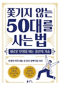 쫓기지 않는 50대를 사는 법 (커버이미지)