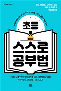 초등 스스로 공부법 - 공부를 좋아하는 아이로 키우는 부모들의 특급 교과서 활용 비법 (커버이미지)