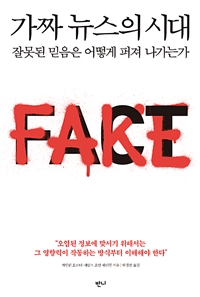 가짜 뉴스의 시대 - 잘못된 믿음은 어떻게 퍼져 나가는가 (커버이미지)