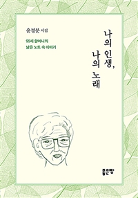 나의 인생, 나의 노래 - 95세 할머니의 낡은 노트 속 이야기 (커버이미지)