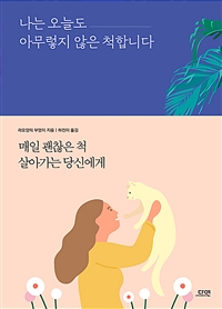 나는 오늘도 아무렇지 않은 척합니다 (커버이미지)