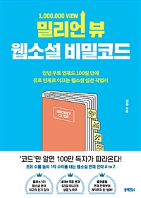 밀리언 뷰 웹소설 비밀코드 - 만년 무료 연재도 100일 안에 유료 연재로 이끄는 웹소설 실전 작법서 (커버이미지)