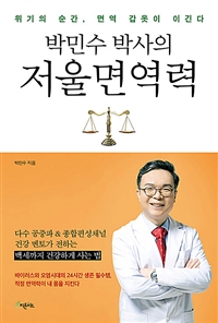 박민수 박사의 저울 면역력 - 위기의 순간, 면역 갑옷이 이긴다 (커버이미지)