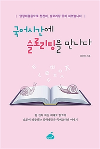 국어시간에 슬로리딩을 만나다 - 달팽이걸음으로 천천히, 슬로리딩 꽃이 피었습니다 (커버이미지)