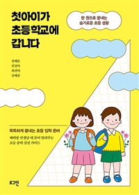 첫아이가 초등학교에 갑니다 - 한 권으로 끝내는 슬기로운 초등 생활 (커버이미지)