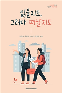 읽을지도, 그러다 떠날지도 - 지리덕후들의 입체적 문학 여행 (커버이미지)