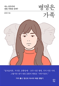 병명은 가족 - 어느 단추부터 잘못 끼워진 걸까? (커버이미지)