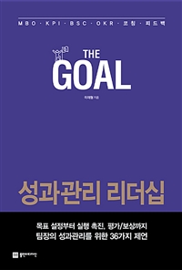 더 골 The Goal - 성과관리 리더십 (커버이미지)