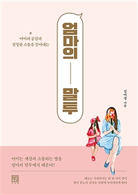 엄마의 말투 - 아이의 공감과 진정한 소통을 끌어내는 (커버이미지)