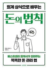 회계 상식으로 배우는 돈의 법칙 (커버이미지)