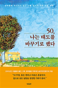 50,나는 태도를 바꾸기로 했다 - 공허함에 무너지지 않고 나를 지키기 위한 마음 공부 (커버이미지)