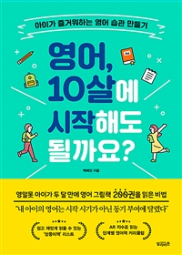 영어, 10살에 시작해도 될까요? - 아이가 즐거워하는 영어 습관 만들기 (커버이미지)