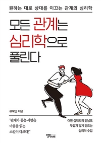 모든 관계는 심리학으로 풀린다 - 원하는 대로 상대를 이끄는 관계의 심리학 (커버이미지)