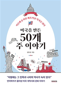 미국을 만든 50개 주 이야기 - 이름에 숨겨진 매혹적인 역사를 읽다 (커버이미지)