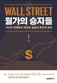 월가의 승자들 - 거인의 어깨에서 바라본 금융과 투자의 세계 (커버이미지)